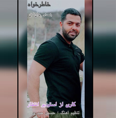 عادل حسنی خاطرخواه